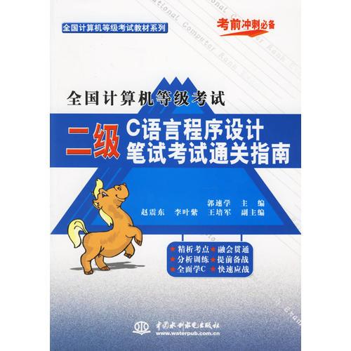 全國(guó)計(jì)算機(jī)等級(jí)考試二級(jí)C語(yǔ)言程序設(shè)計(jì)筆試考試通關(guān)指南——全國(guó)計(jì)算機(jī)等級(jí)考試教材系列