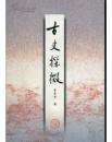 古史探微