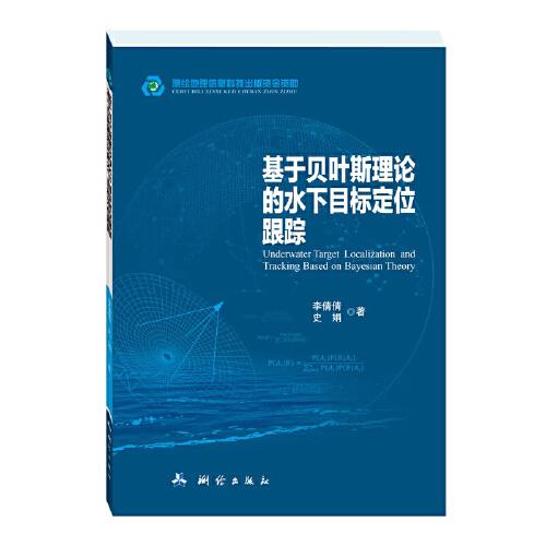基于貝葉斯理論的水下目標(biāo)定位跟蹤