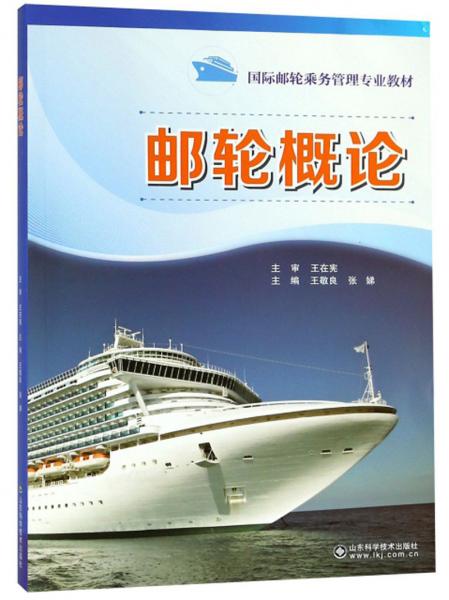 郵輪概論/國際郵輪乘務(wù)管理專業(yè)教材