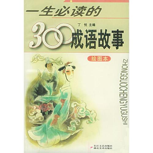 一生必讀的300成語故事(繪圖本)