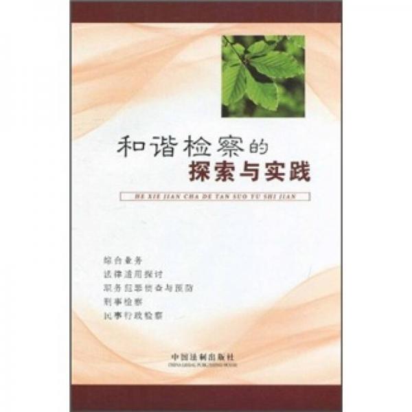 和諧檢察的探索與實踐