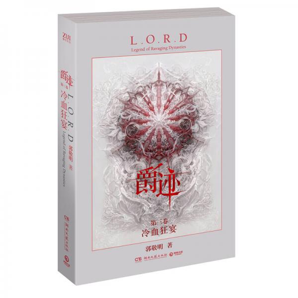 爵迹第三卷冷血狂宴