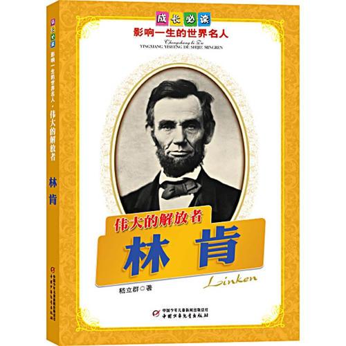 林肯.偉大的解放者——成長(zhǎng)必讀：影響一生的世界名人