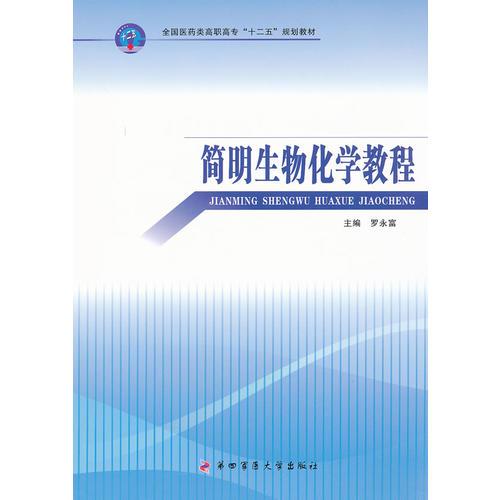 簡(jiǎn)明生物化學(xué)教程