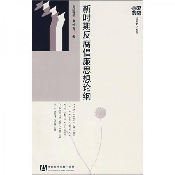 新時期反腐倡廉思想論綱