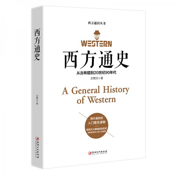 西方通史从古希腊到20世纪90年代