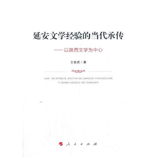 延安文學經(jīng)驗的當代承傳——以陜西文學為中心