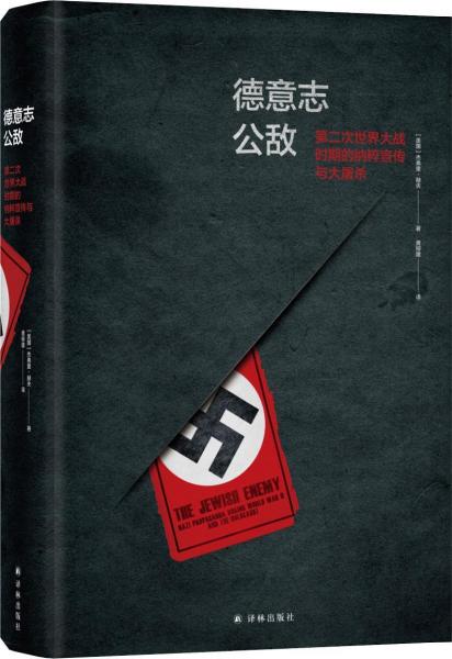 德意志公敵 第二次世界大戰(zhàn)時(shí)期的納粹宣傳與大屠殺 