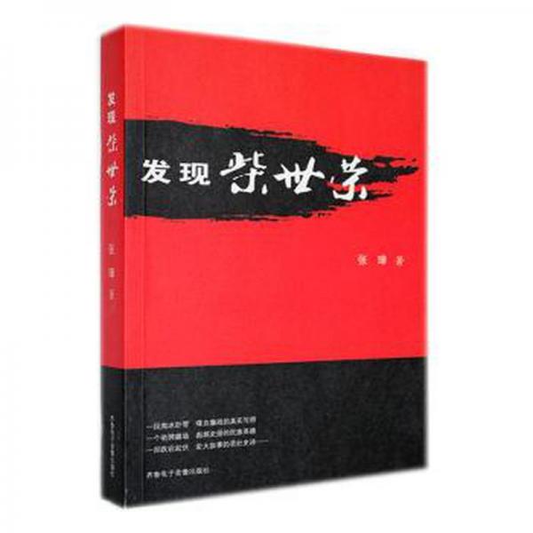 发现柴世荣