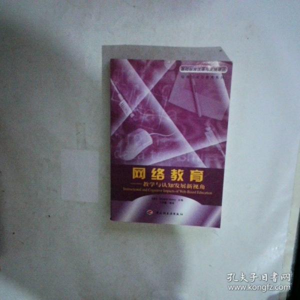網(wǎng)絡(luò)教育:教學(xué)與認(rèn)知發(fā)展新視角