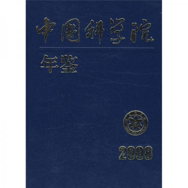 中國科學(xué)院年鑒2008