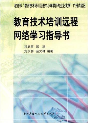 教育技術培訓遠程網絡學習指導書