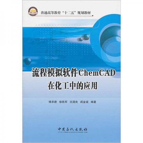 流程模拟软件ChemCAD在化工中的应用