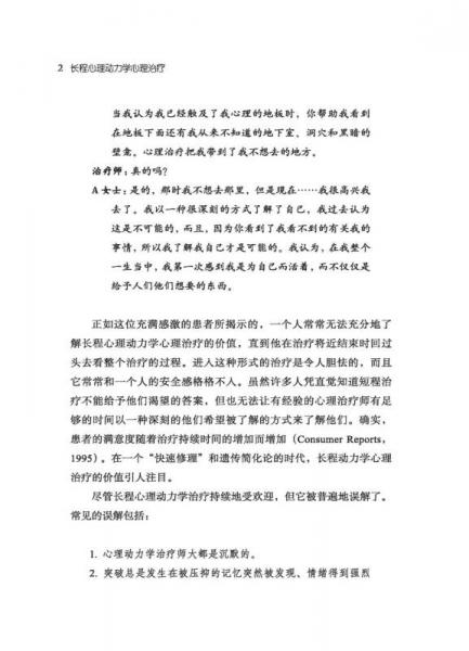 万千心理：长程心理动力学心理治疗基础读本