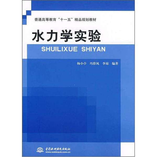 普通高等教育“十一五”精品規(guī)劃教材：水力學(xué)實(shí)驗(yàn)