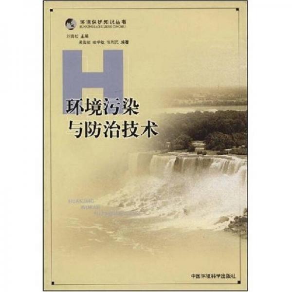 環(huán)境污染與防治技術(shù)