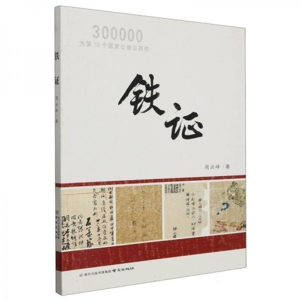 鐵證