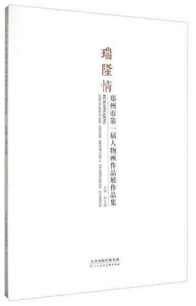 瑞隆情 鄭州市第一屆人物畫作品展作品集