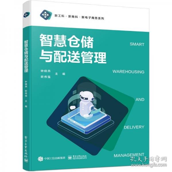 智慧倉(cāng)儲(chǔ)與配送管理
