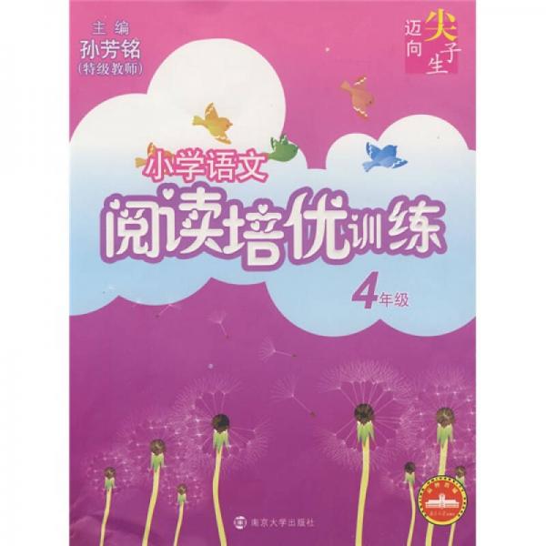 迈向尖子生系列：小学语文阅读培优训练（4年级）