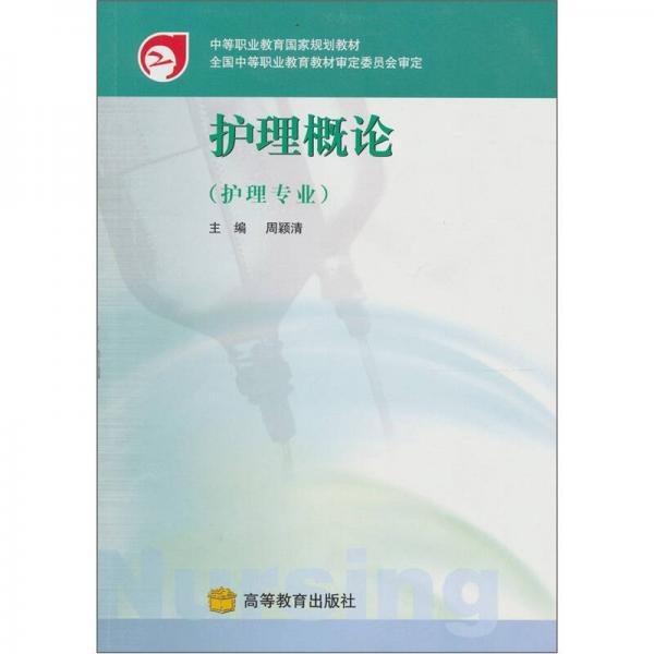 護(hù)理概論