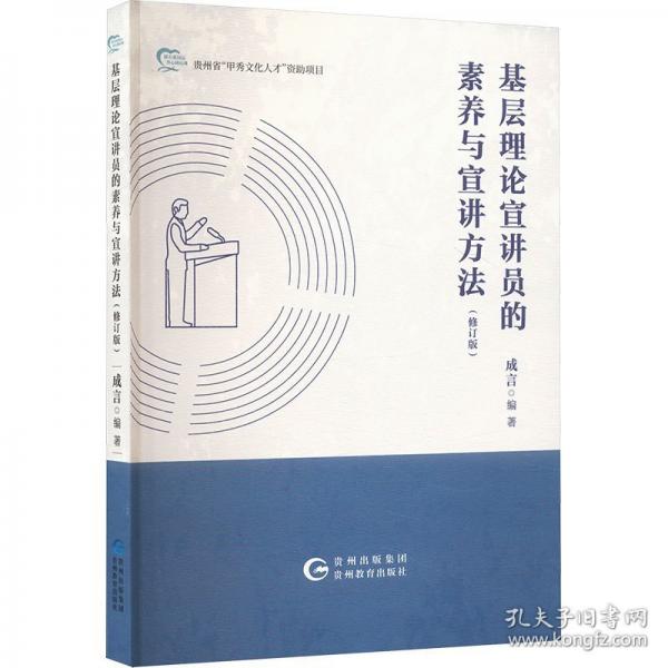 《基層理論宣講員的素養(yǎng)與宣講方法》