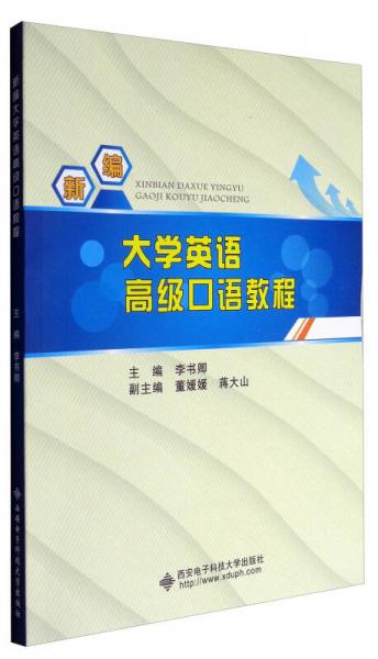 新編大學(xué)英語高級口語教程