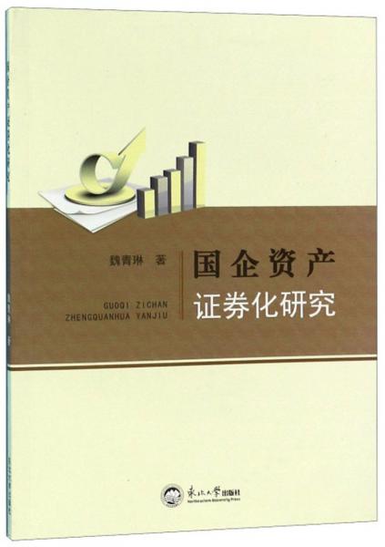 國企資產(chǎn)證券化研究