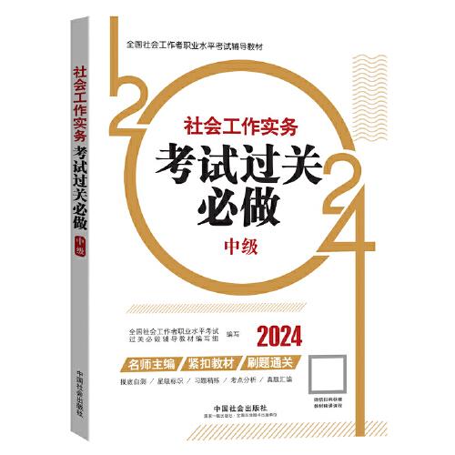 2024社會工作考試輔導(dǎo)教材 社會工作實(shí)務(wù)（中級）考試過關(guān)必做