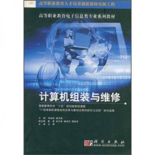 高等職業(yè)教育電子信息類專業(yè)系列教材：計(jì)算機(jī)組裝與維修