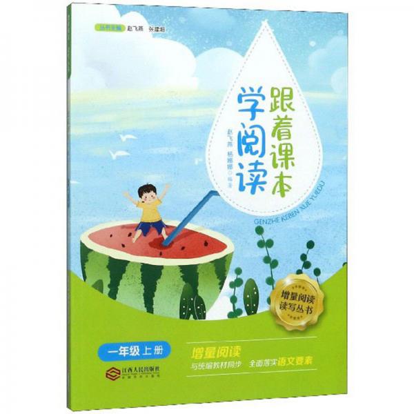 跟著課本學(xué)閱讀（一年級上冊）/增量閱讀讀寫叢書