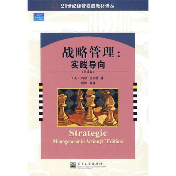 战略管理：实践导向（第4版）
