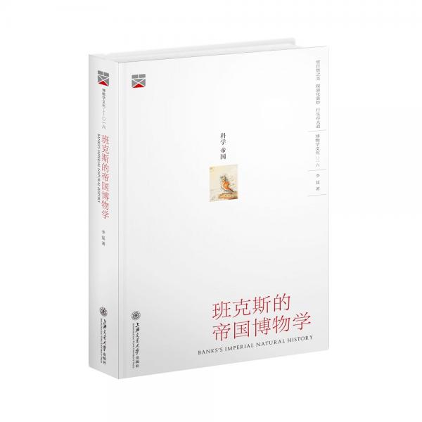 班克斯的帝国博物学