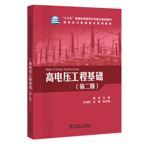 “十三五”普通高等教育本科重點(diǎn)規(guī)劃教材 高電壓與絕緣技術(shù)系列教材  高電壓工程基礎(chǔ)（第二版）