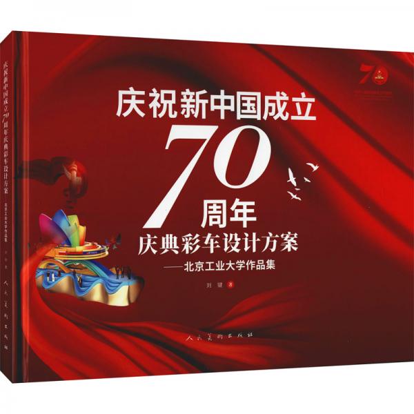 慶祝新中國(guó)成立70周年慶典彩車設(shè)計(jì)方案：北京工業(yè)大學(xué)作品集