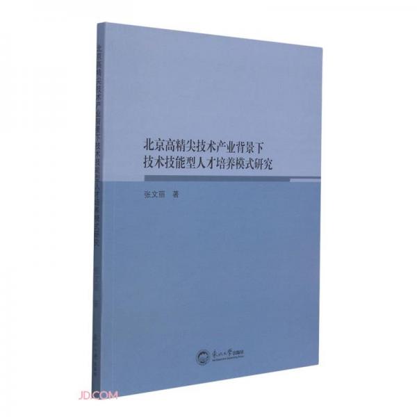 北京高精尖技術(shù)產(chǎn)業(yè)背景下技術(shù)技能型人才培養(yǎng)模式研究