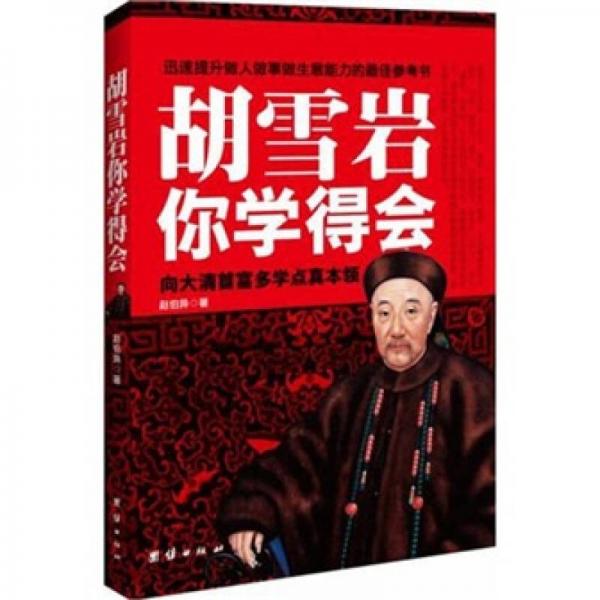 胡雪巖你學得會