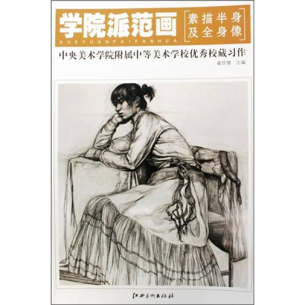 學(xué)院派范畫：素描半身及全身像