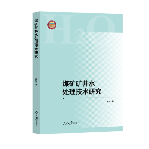 煤矿矿井水处理技术研究