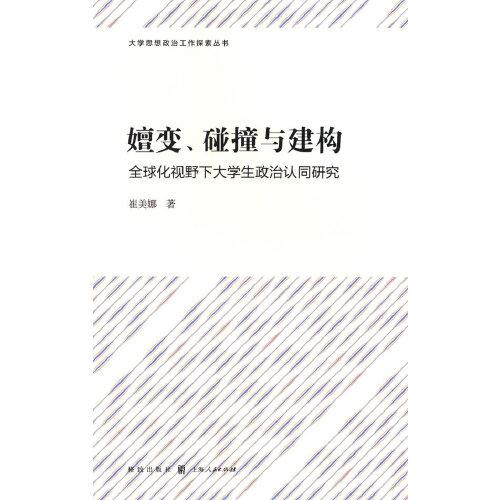 嬗變、碰撞與建構(gòu)——全球化視野下大學(xué)生政治認(rèn)同研究