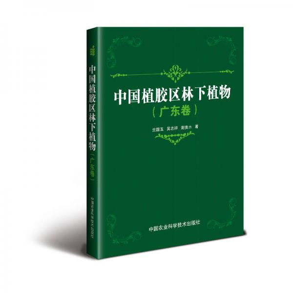 中國植膠區(qū)林下植物（廣東卷）