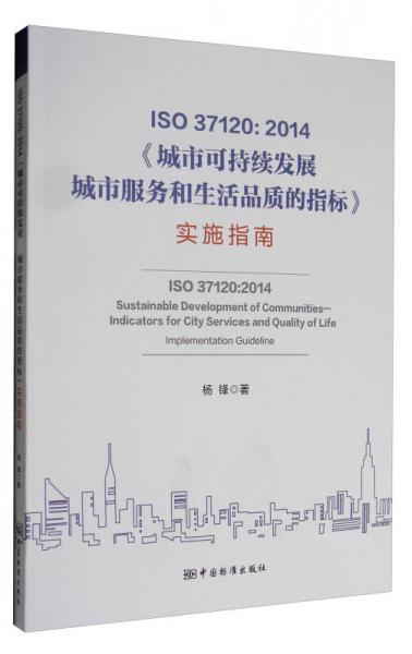 ISO 37120：2014《城市可持续发展 关于城市服务和生活品质的指标》实施指南
