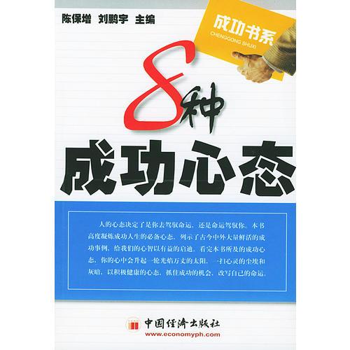 8 種成功心態(tài)