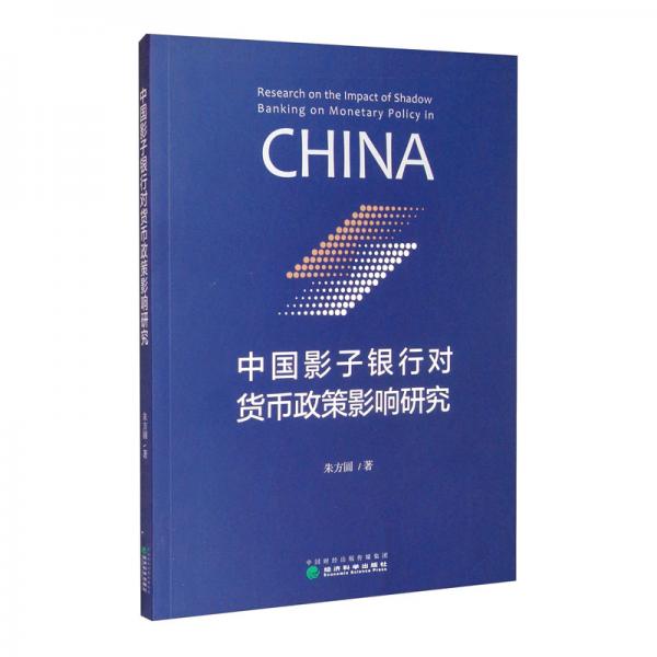 中國影子銀行對(duì)貨幣政策影響研究