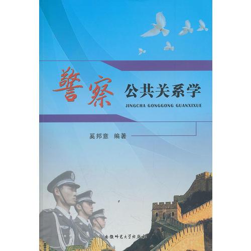 警察公共關(guān)系學(xué)