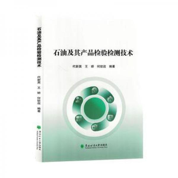 全新正版圖書 石油及其產(chǎn)品檢驗(yàn)檢測(cè)技術(shù)代新英東北林業(yè)大學(xué)出版社9787567431089
