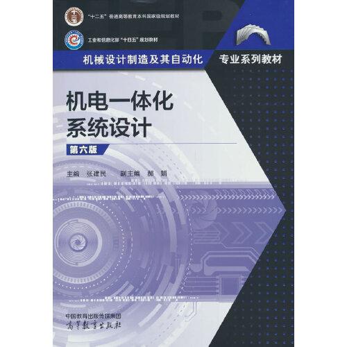 機(jī)電一體化系統(tǒng)設(shè)計(jì)(第六版)