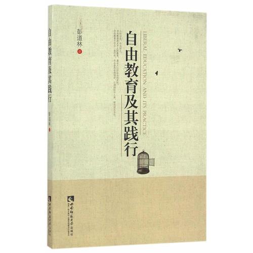 自由教育及其踐行