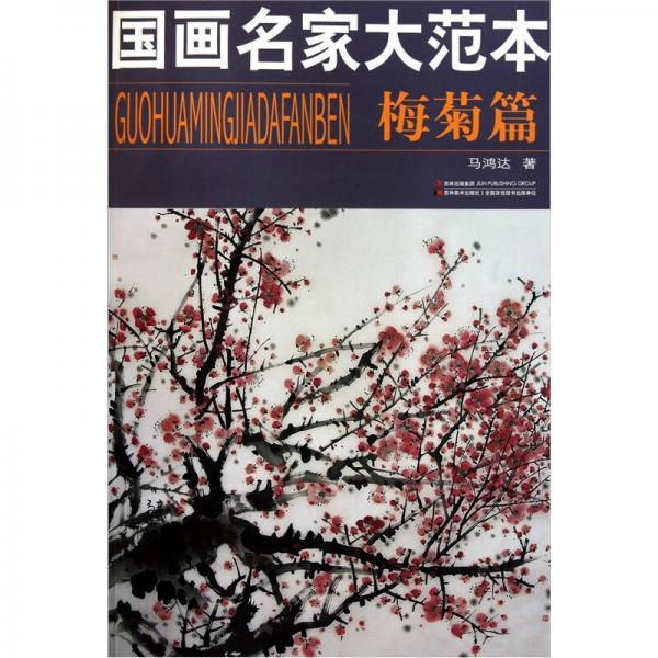 國畫名家大范本（梅菊篇）